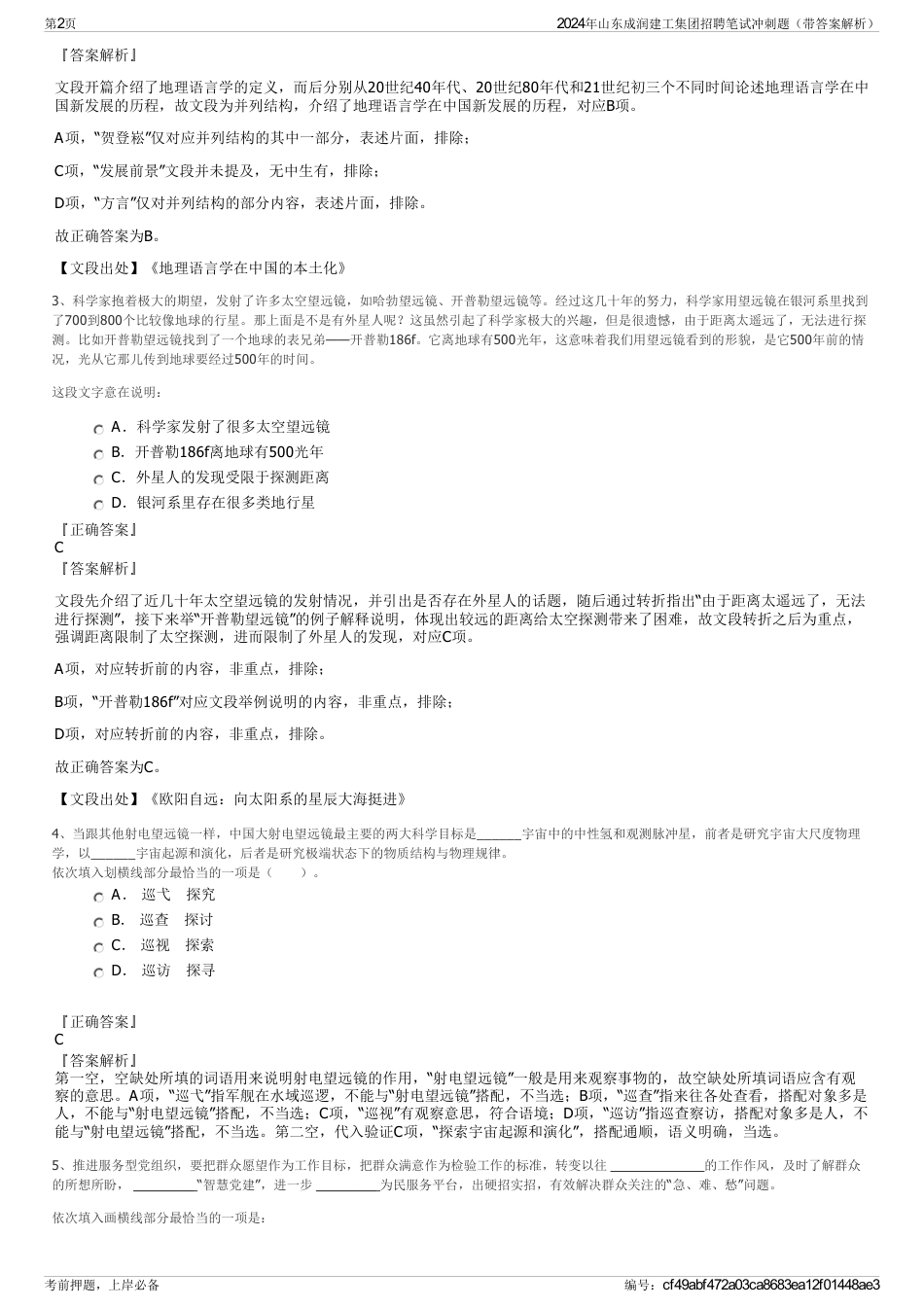 2024年山东成润建工集团招聘笔试冲刺题（带答案解析）_第2页