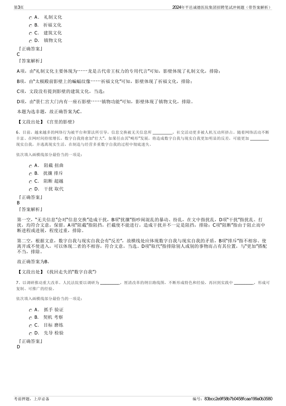 2024年平邑诚德医院集团招聘笔试冲刺题（带答案解析）_第3页