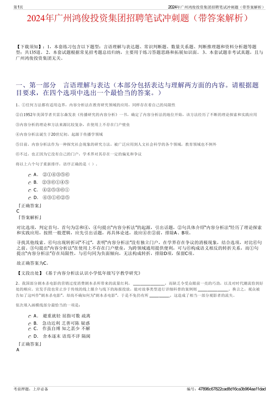 2024年广州鸿俊投资集团招聘笔试冲刺题（带答案解析）_第1页