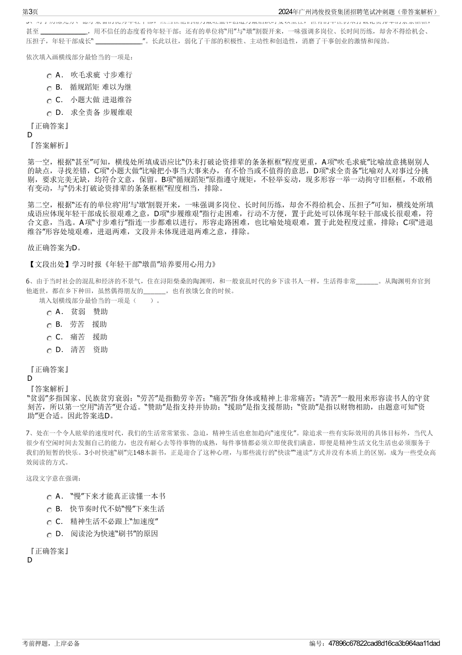 2024年广州鸿俊投资集团招聘笔试冲刺题（带答案解析）_第3页