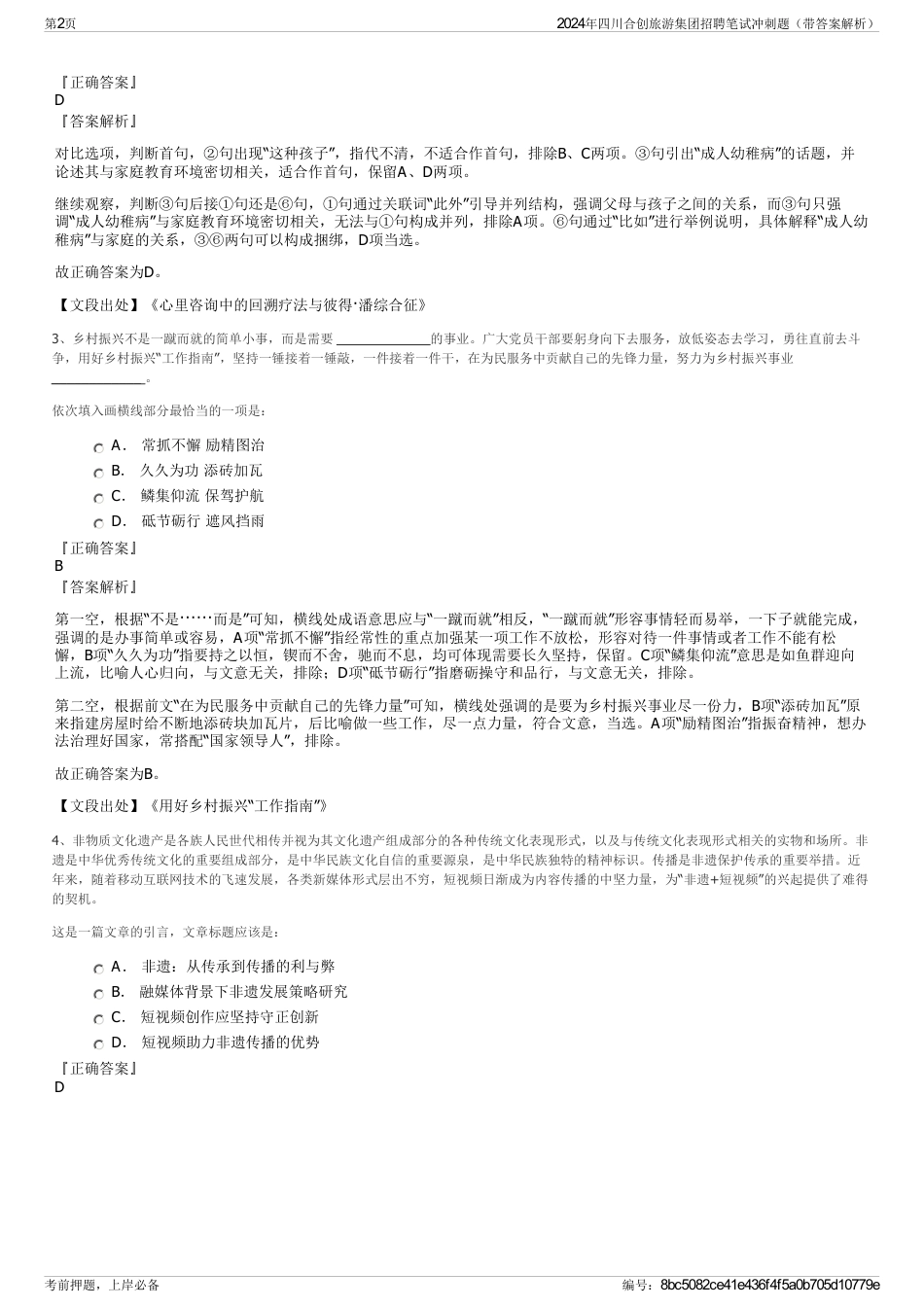 2024年四川合创旅游集团招聘笔试冲刺题（带答案解析）_第2页
