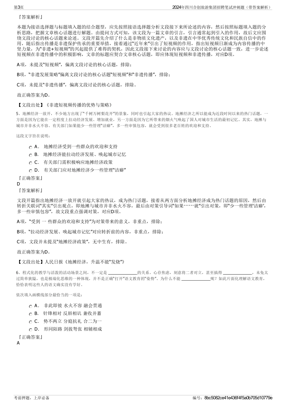2024年四川合创旅游集团招聘笔试冲刺题（带答案解析）_第3页