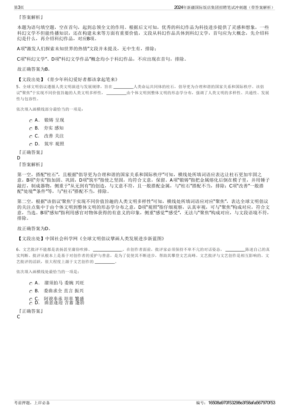 2024年新疆国际饭店集团招聘笔试冲刺题（带答案解析）_第3页