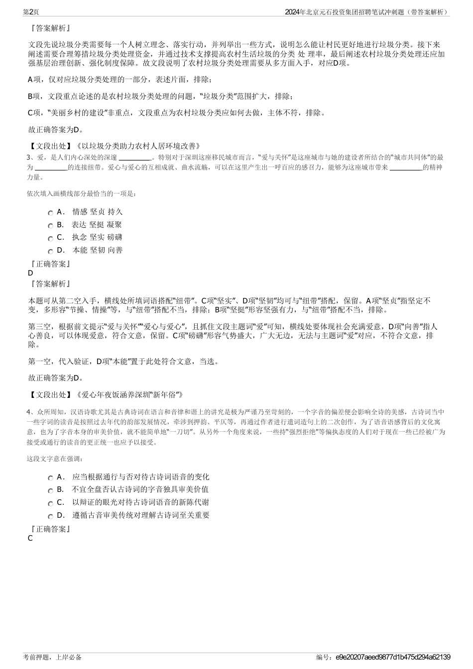 2024年北京元石投资集团招聘笔试冲刺题（带答案解析）_第2页