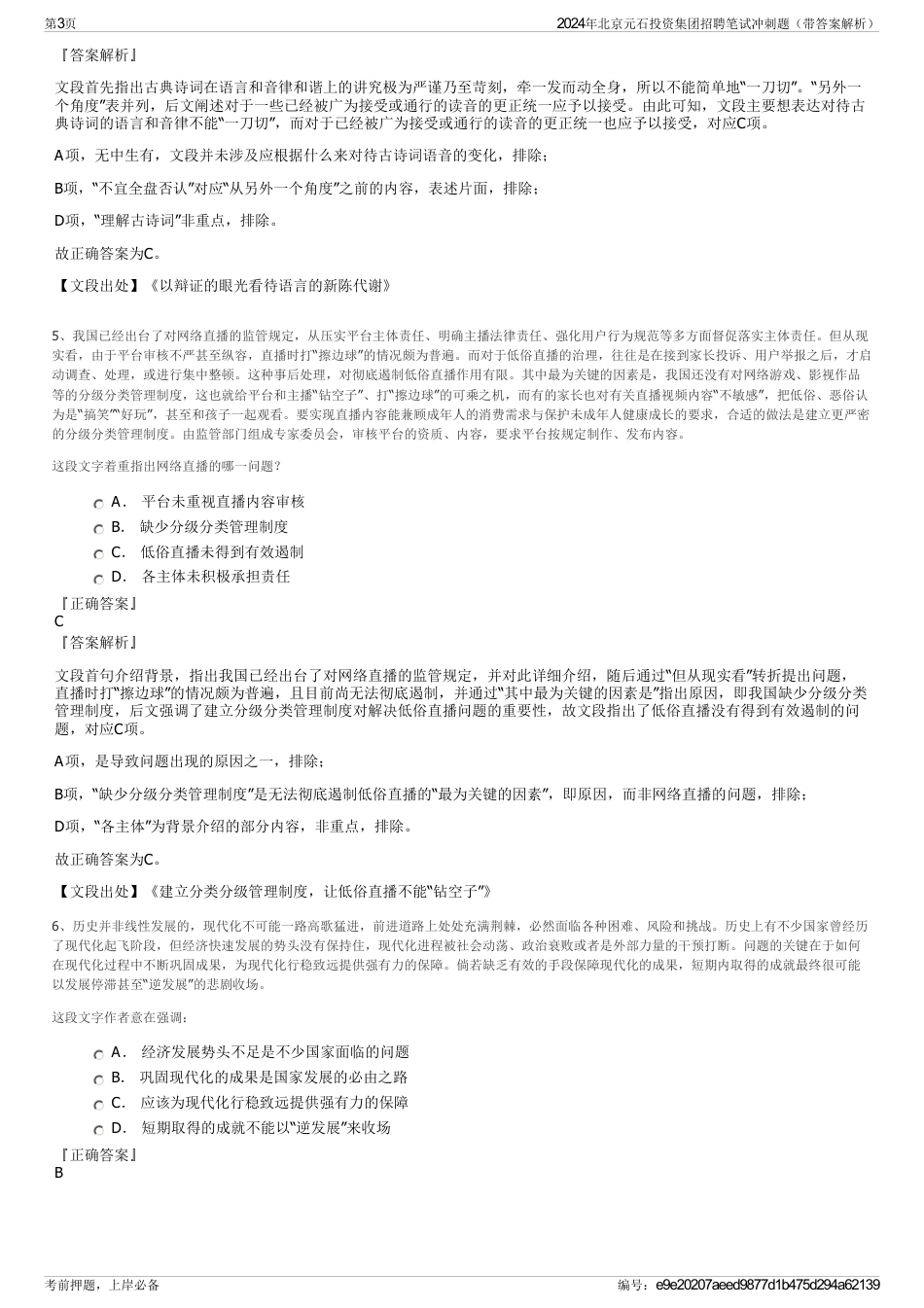 2024年北京元石投资集团招聘笔试冲刺题（带答案解析）_第3页