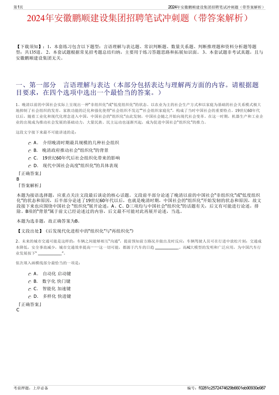 2024年安徽鹏顺建设集团招聘笔试冲刺题（带答案解析）_第1页