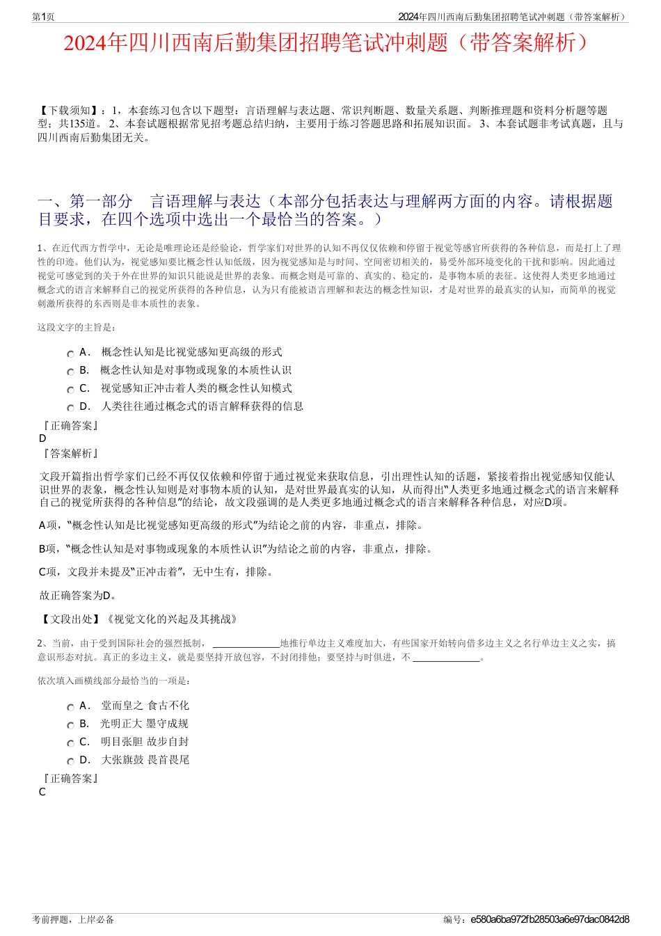 2024年四川西南后勤集团招聘笔试冲刺题（带答案解析）_第1页