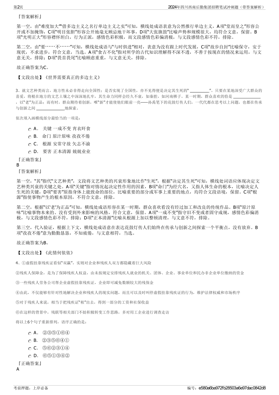 2024年四川西南后勤集团招聘笔试冲刺题（带答案解析）_第2页