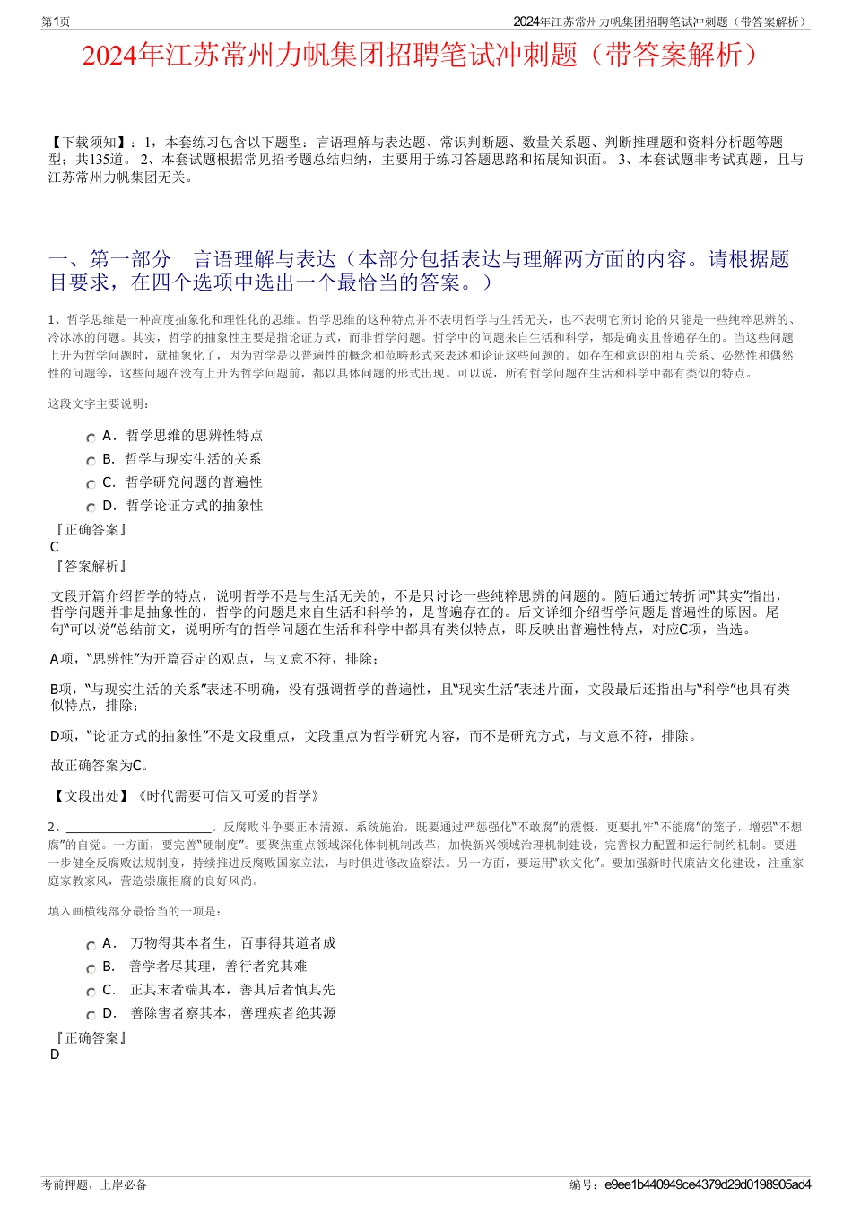 2024年江苏常州力帆集团招聘笔试冲刺题（带答案解析）_第1页