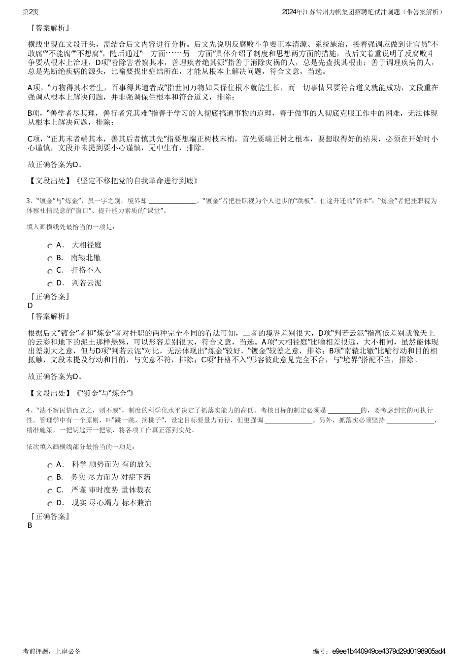 2024年江苏常州力帆集团招聘笔试冲刺题（带答案解析）_第2页
