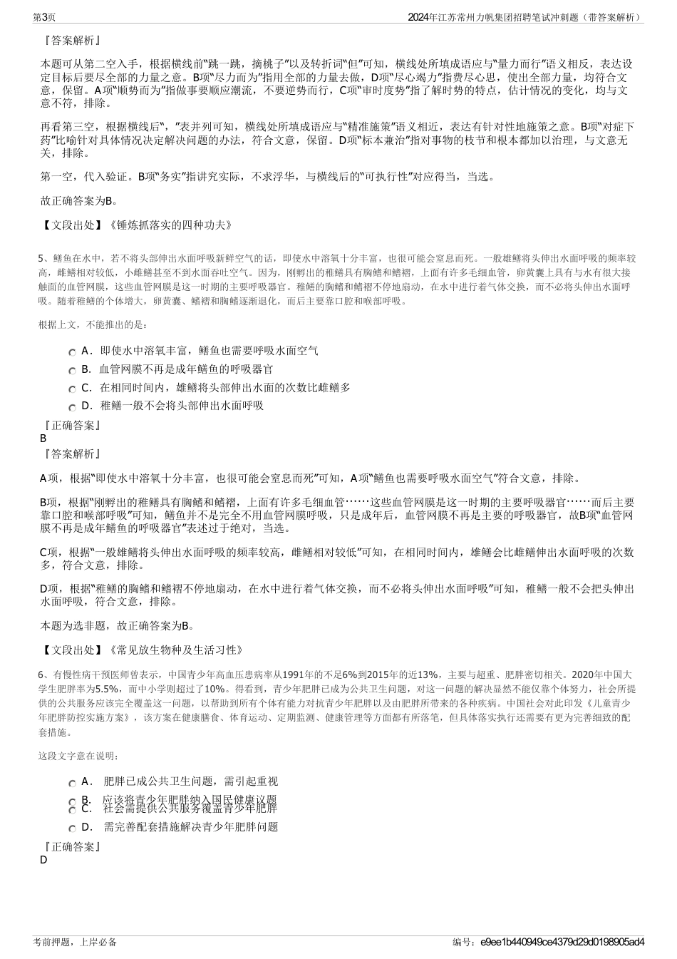2024年江苏常州力帆集团招聘笔试冲刺题（带答案解析）_第3页