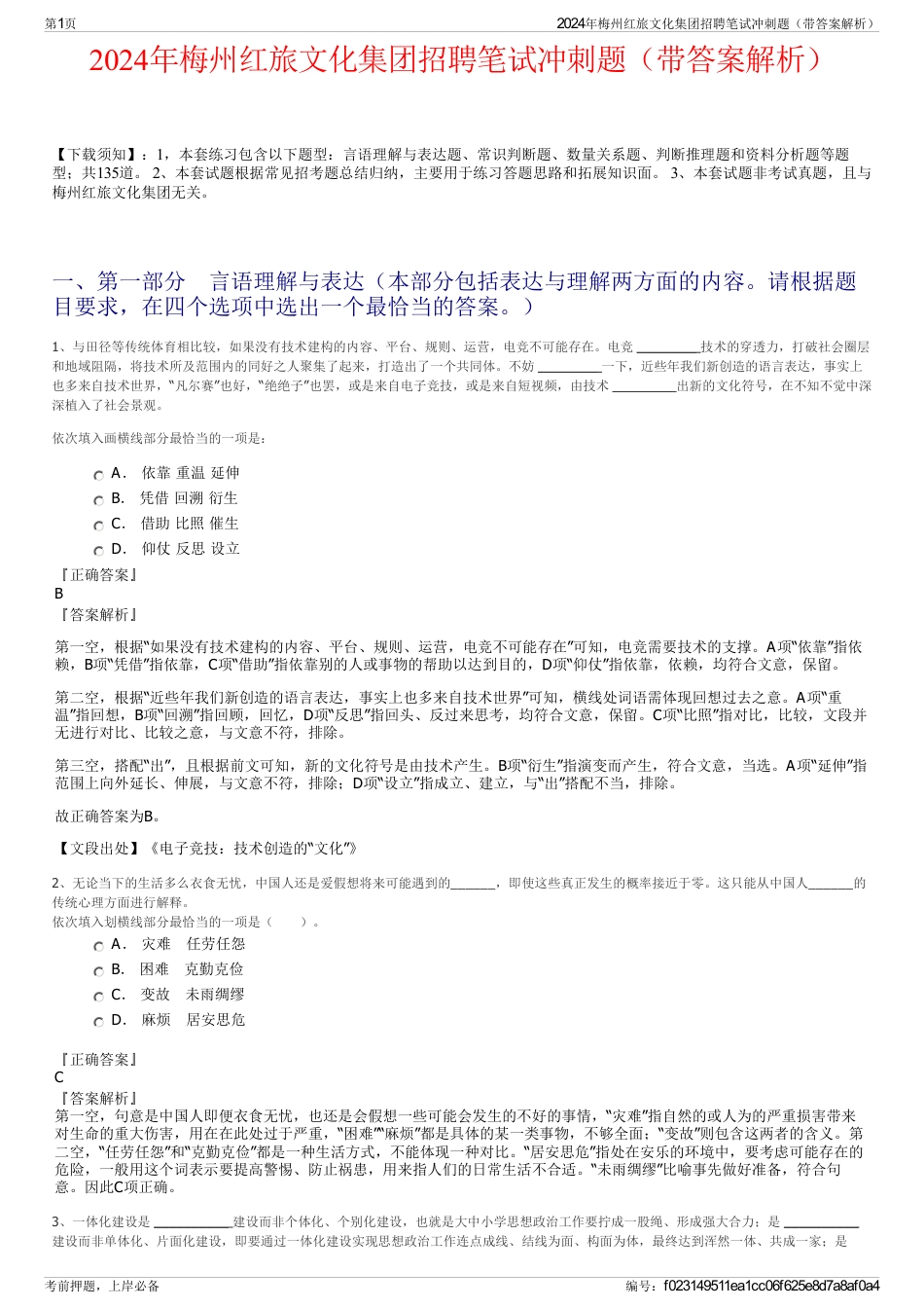 2024年梅州红旅文化集团招聘笔试冲刺题（带答案解析）_第1页