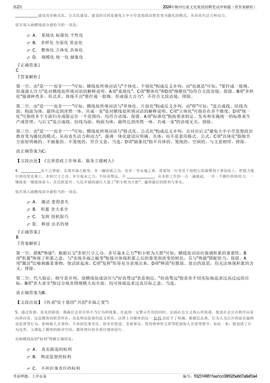 2024年梅州红旅文化集团招聘笔试冲刺题（带答案解析）_第2页