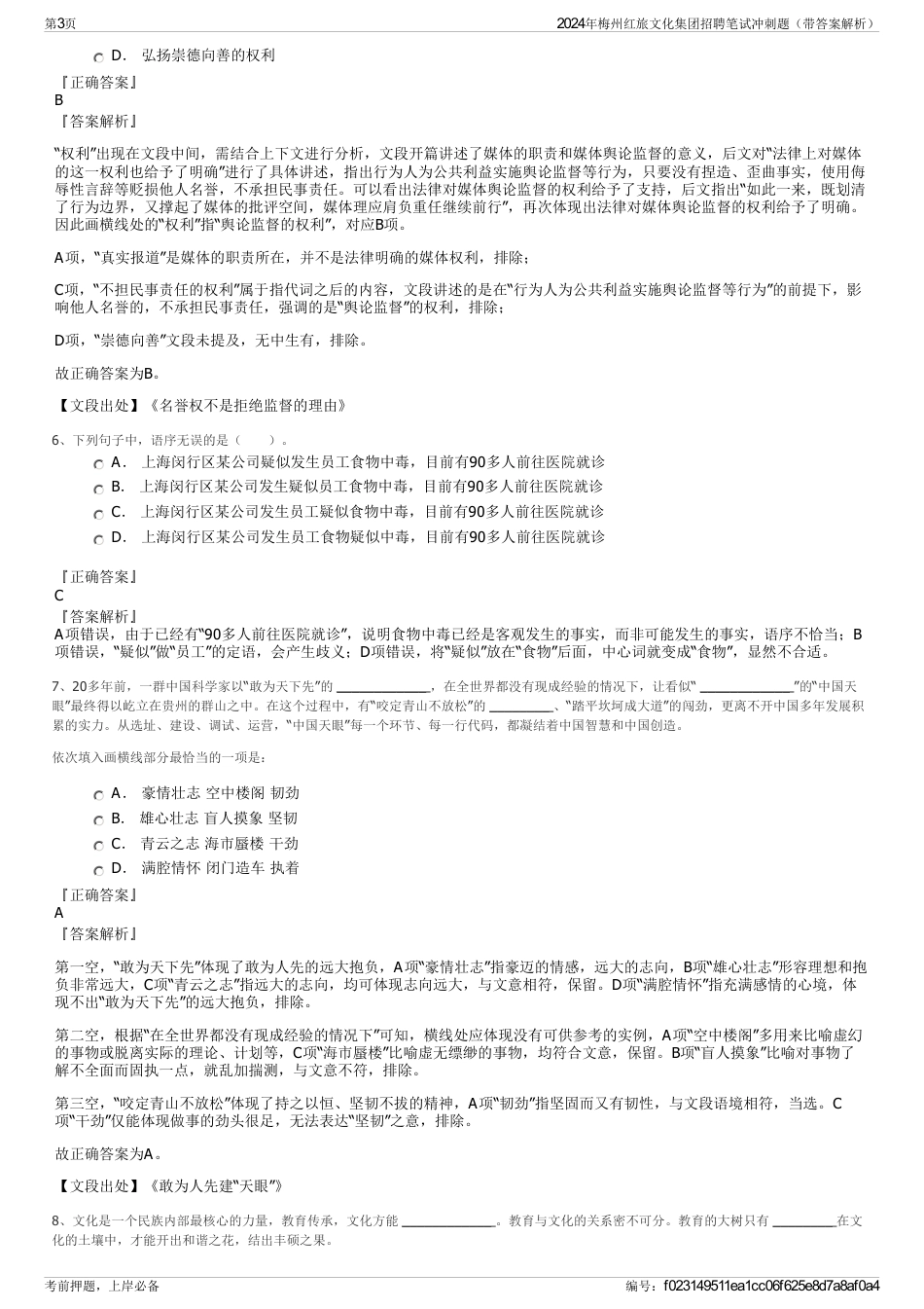 2024年梅州红旅文化集团招聘笔试冲刺题（带答案解析）_第3页