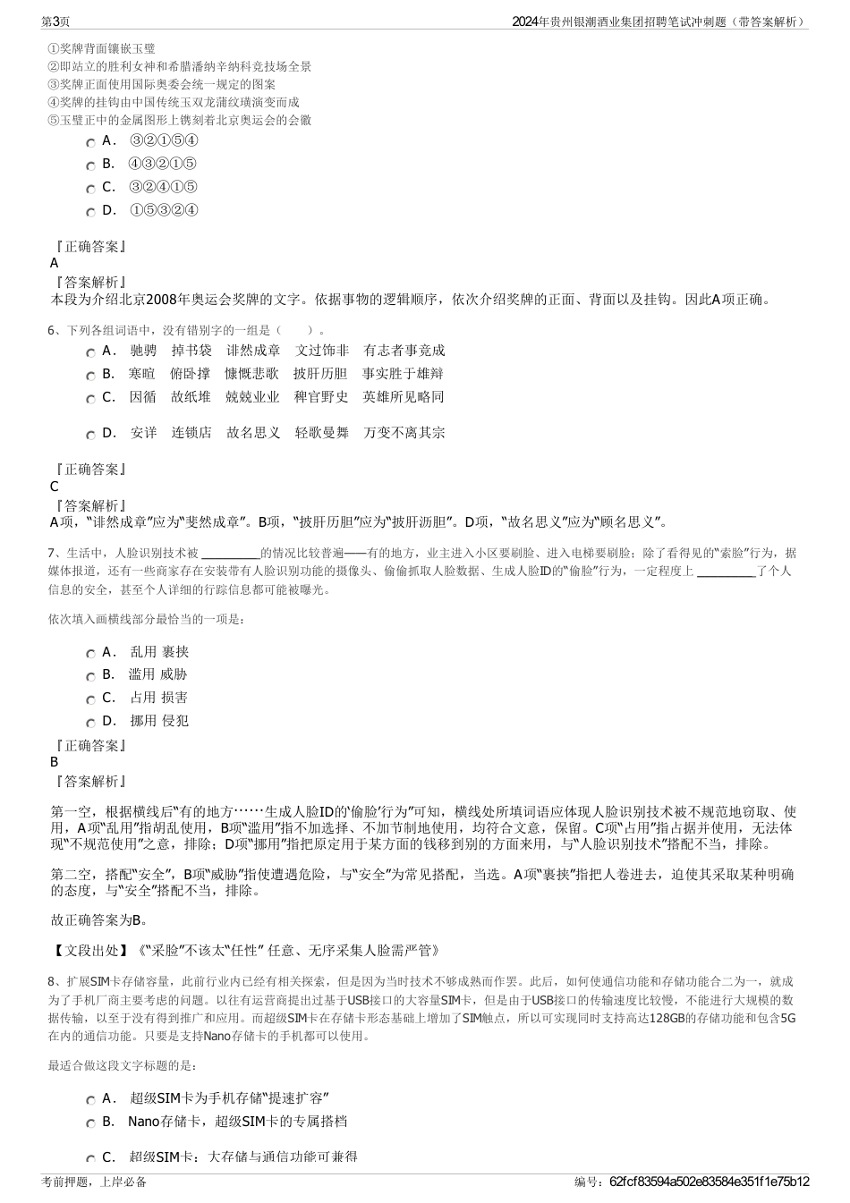 2024年贵州银潮酒业集团招聘笔试冲刺题（带答案解析）_第3页