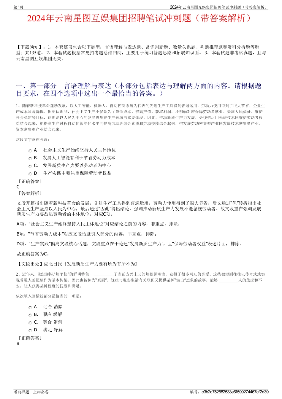 2024年云南星图互娱集团招聘笔试冲刺题（带答案解析）_第1页