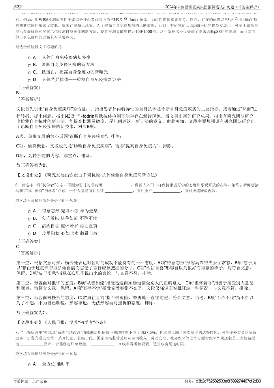 2024年云南星图互娱集团招聘笔试冲刺题（带答案解析）_第3页