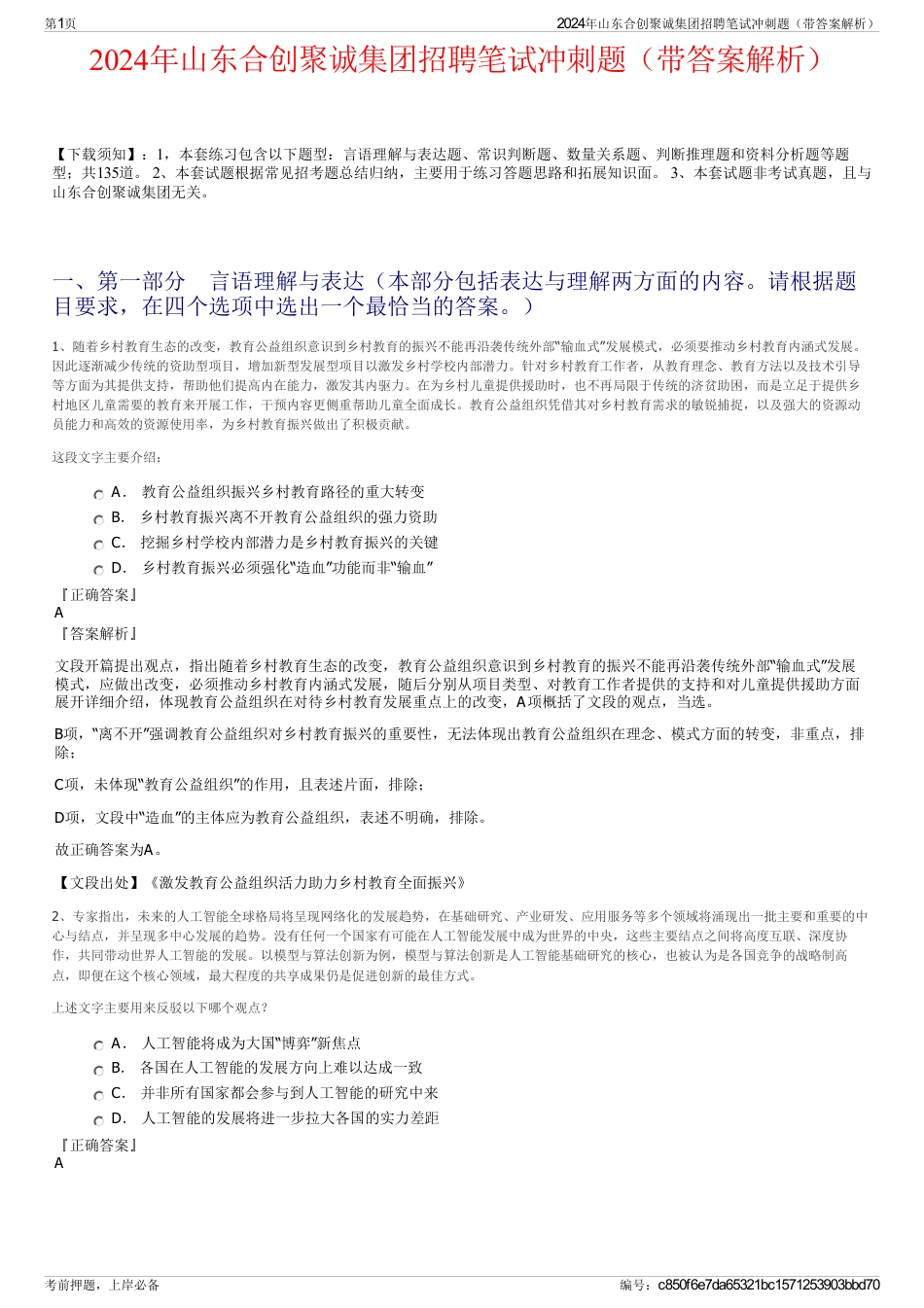 2024年山东合创聚诚集团招聘笔试冲刺题（带答案解析）_第1页
