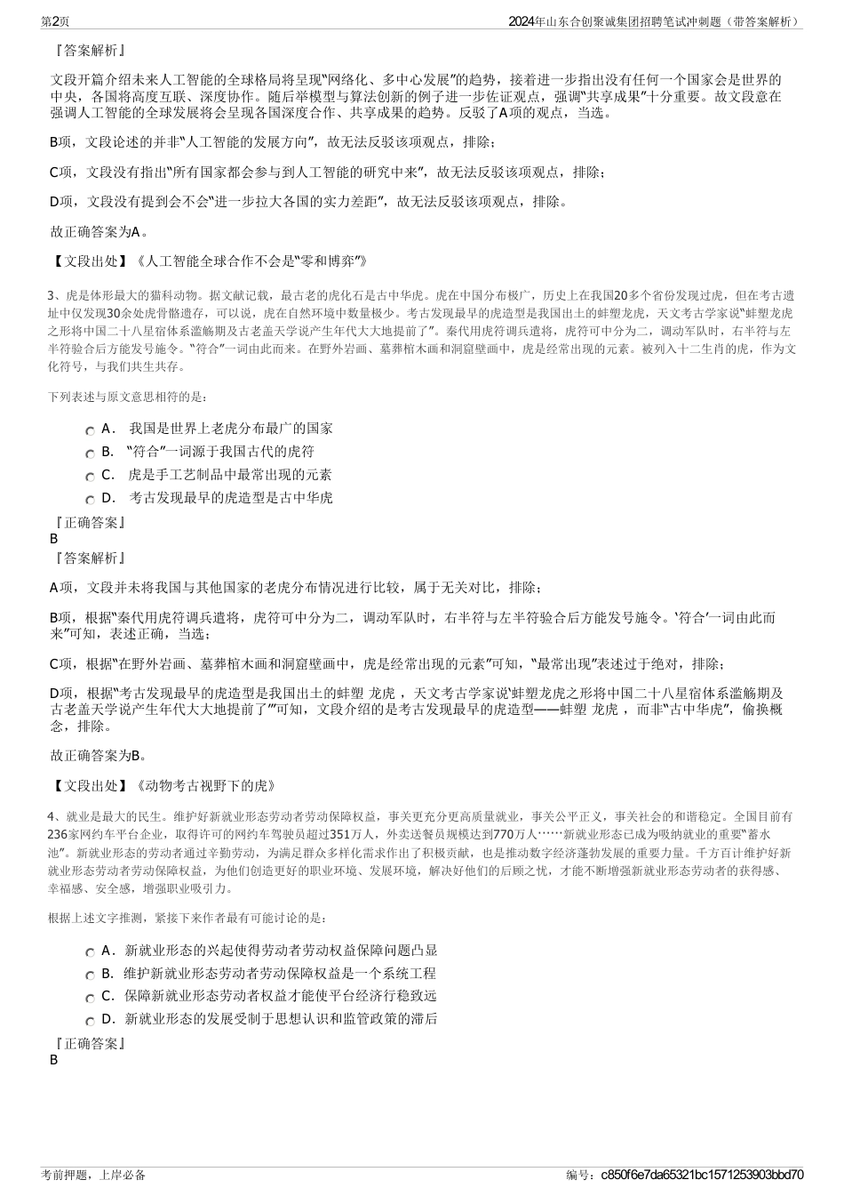 2024年山东合创聚诚集团招聘笔试冲刺题（带答案解析）_第2页