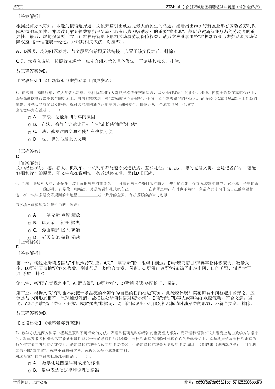 2024年山东合创聚诚集团招聘笔试冲刺题（带答案解析）_第3页