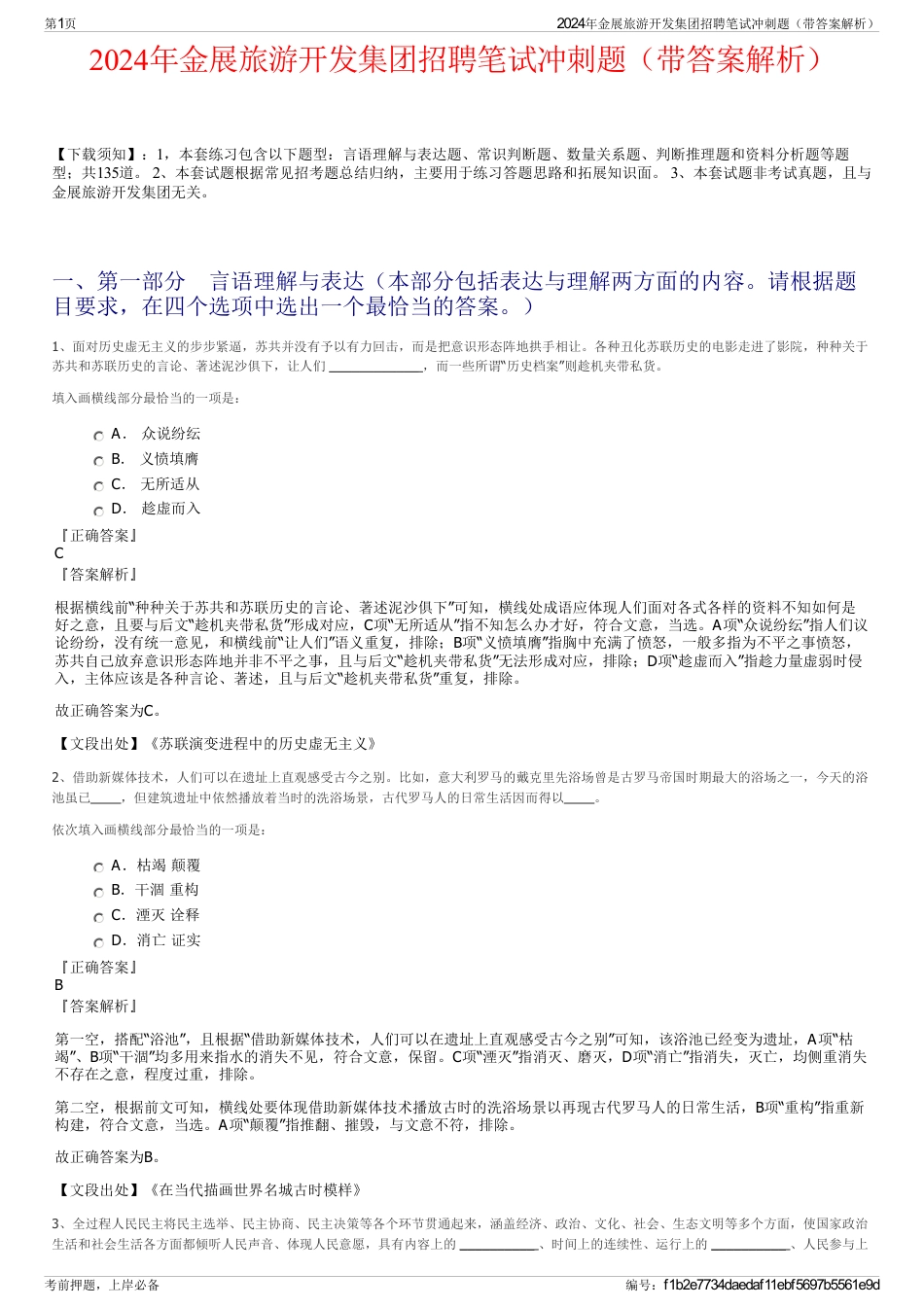 2024年金展旅游开发集团招聘笔试冲刺题（带答案解析）_第1页