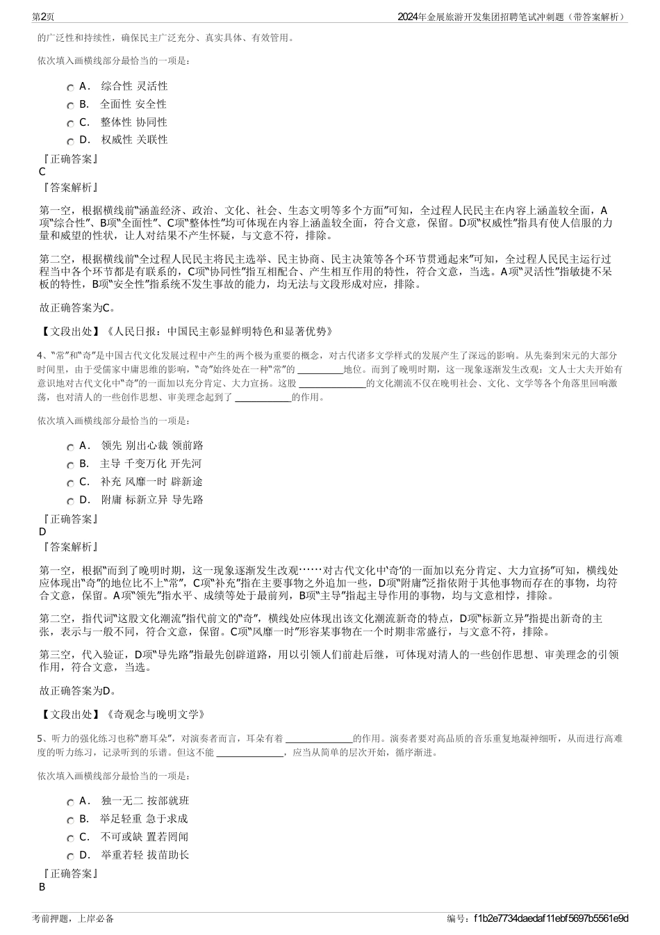 2024年金展旅游开发集团招聘笔试冲刺题（带答案解析）_第2页