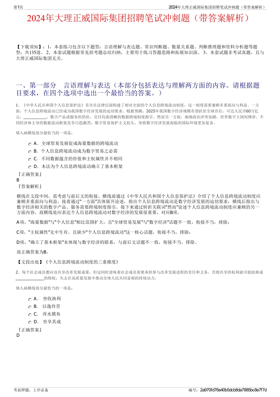 2024年大理正威国际集团招聘笔试冲刺题（带答案解析）_第1页