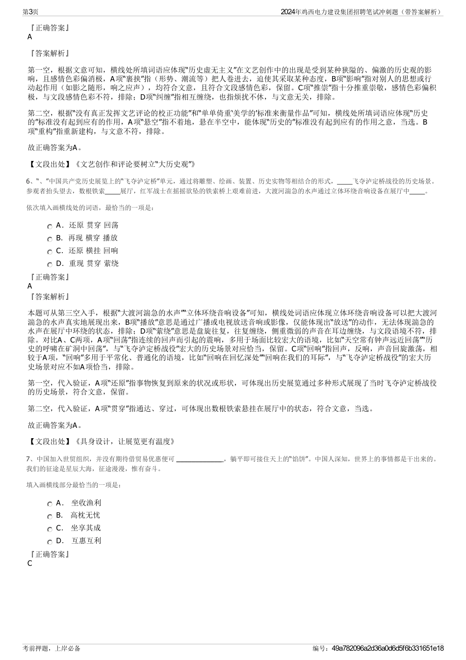 2024年鸡西电力建设集团招聘笔试冲刺题（带答案解析）_第3页