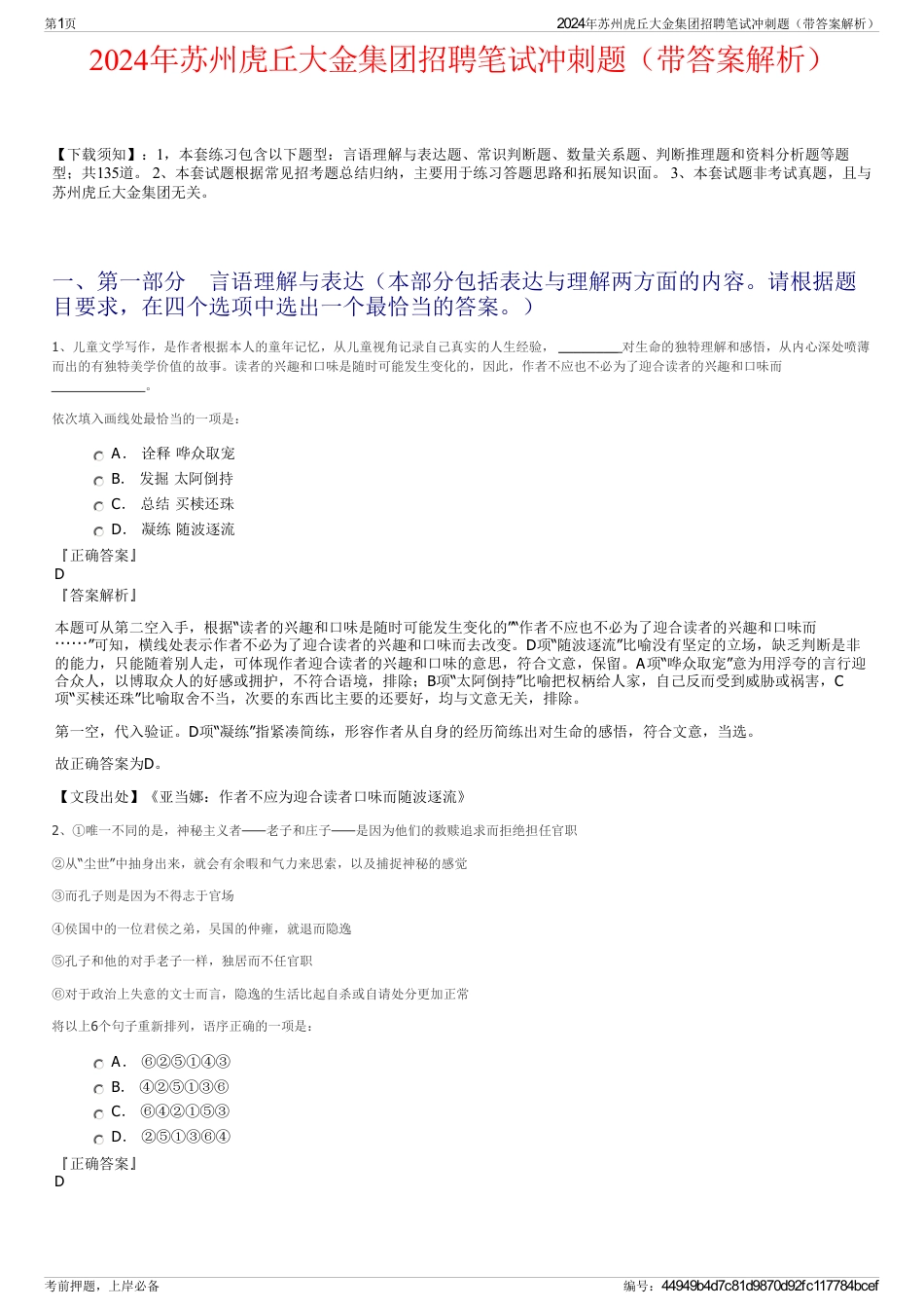 2024年苏州虎丘大金集团招聘笔试冲刺题（带答案解析）_第1页