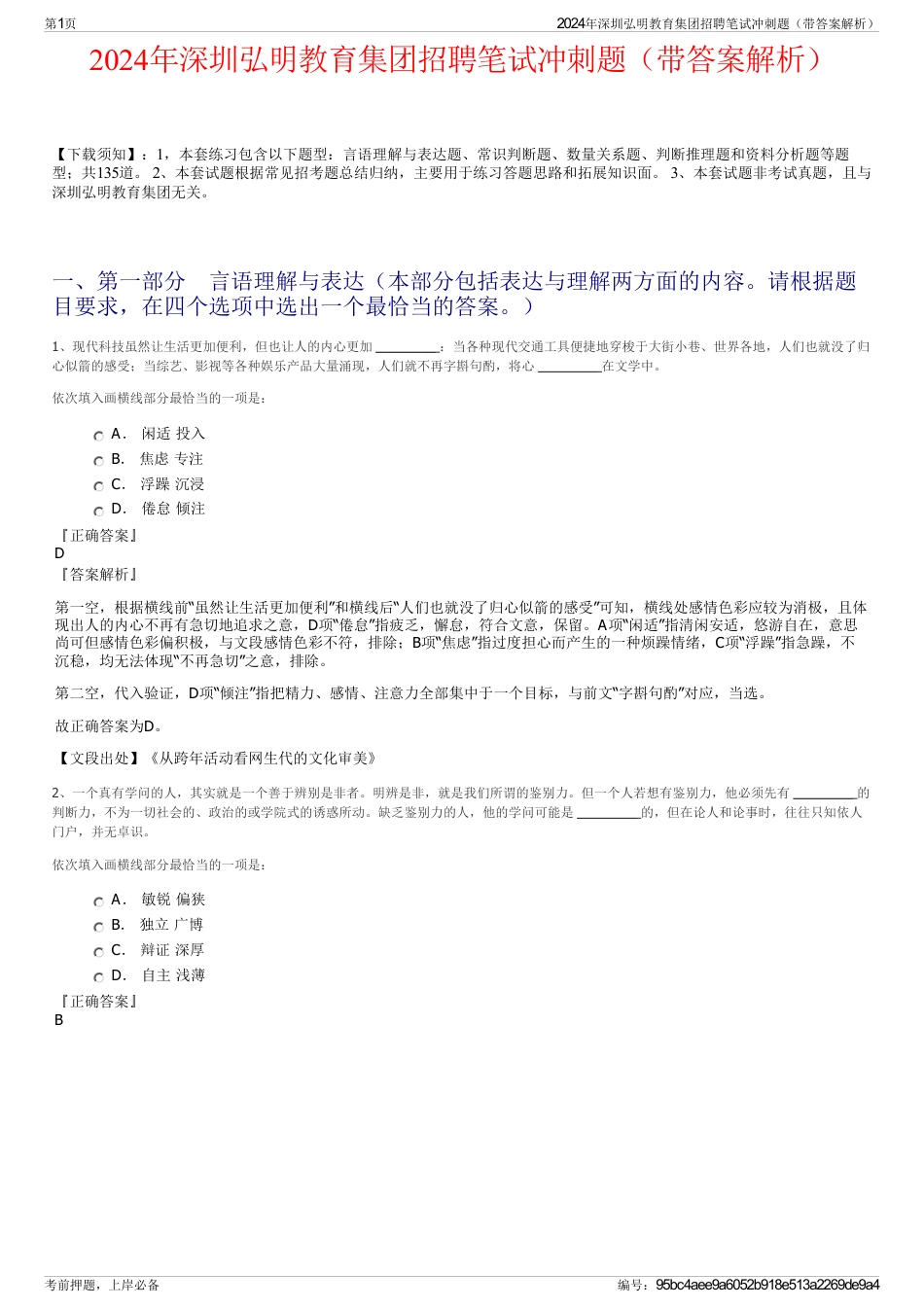 2024年深圳弘明教育集团招聘笔试冲刺题（带答案解析）_第1页