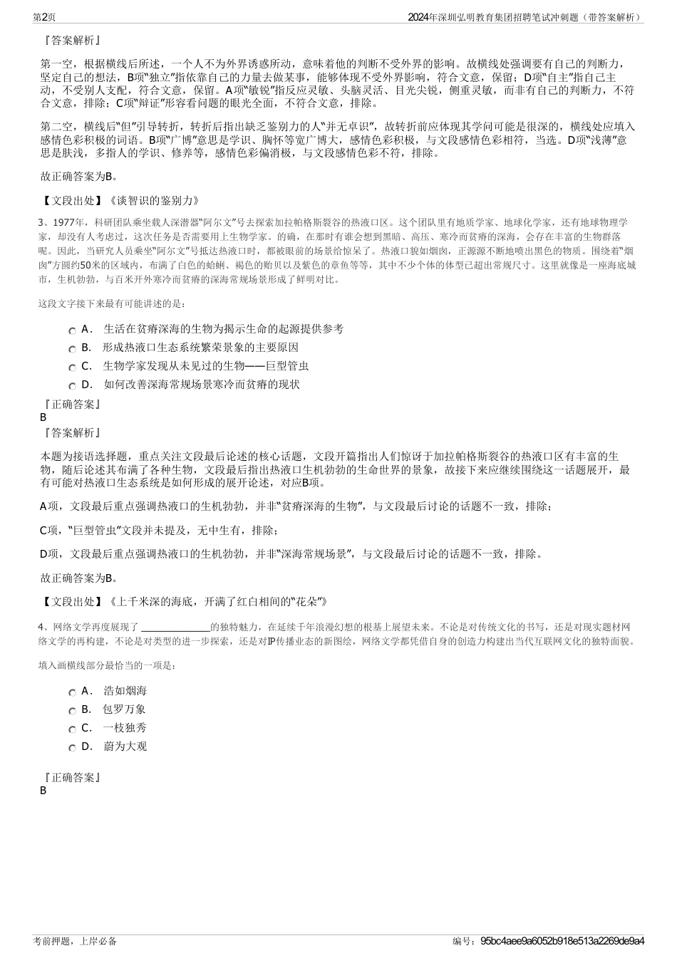2024年深圳弘明教育集团招聘笔试冲刺题（带答案解析）_第2页
