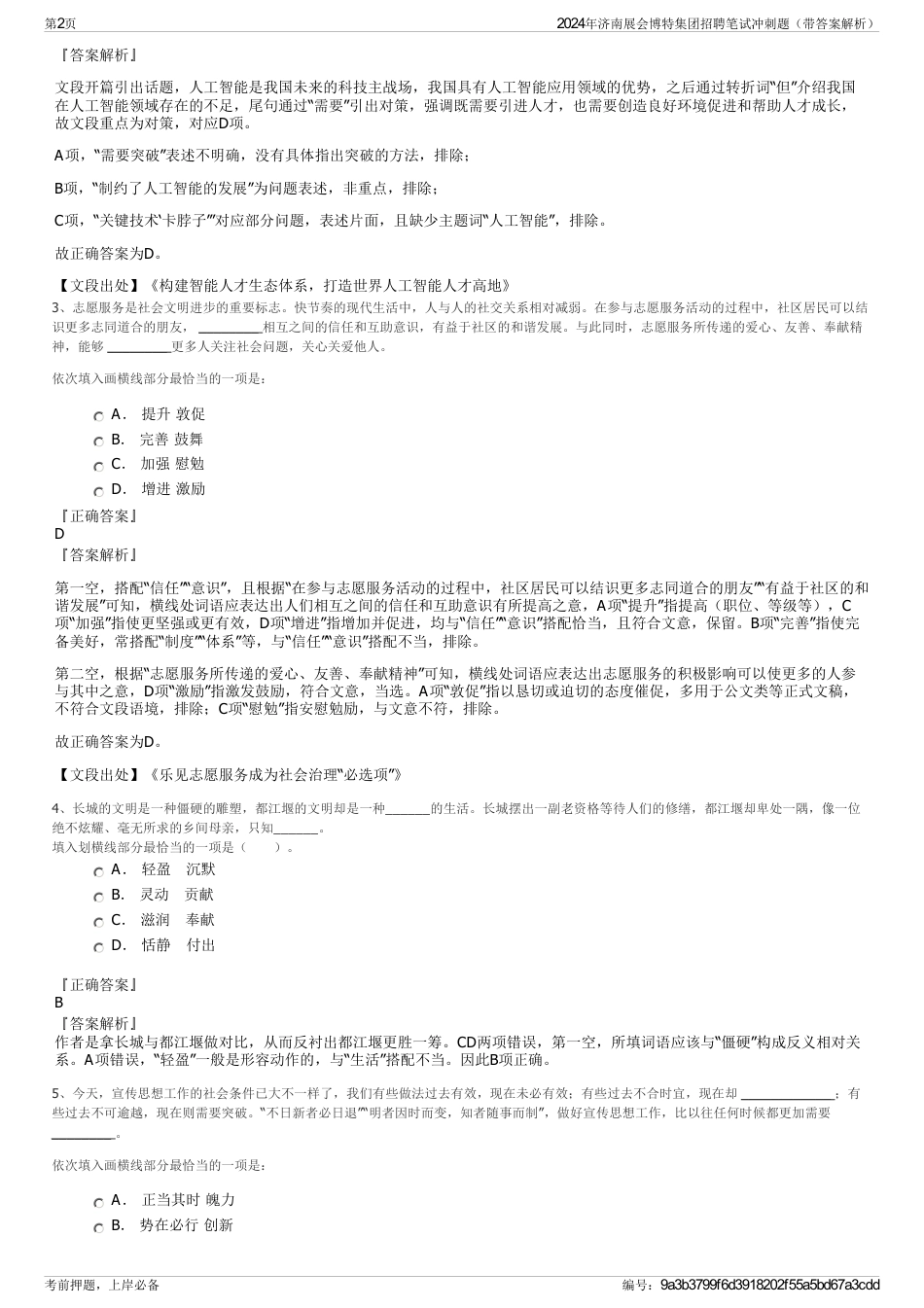 2024年济南展会博特集团招聘笔试冲刺题（带答案解析）_第2页