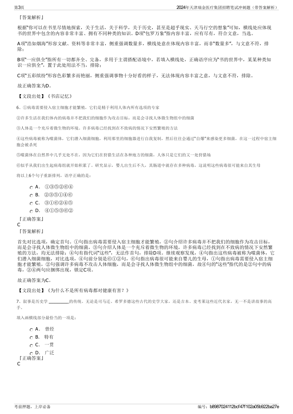2024年天津瑞金医疗集团招聘笔试冲刺题（带答案解析）_第3页
