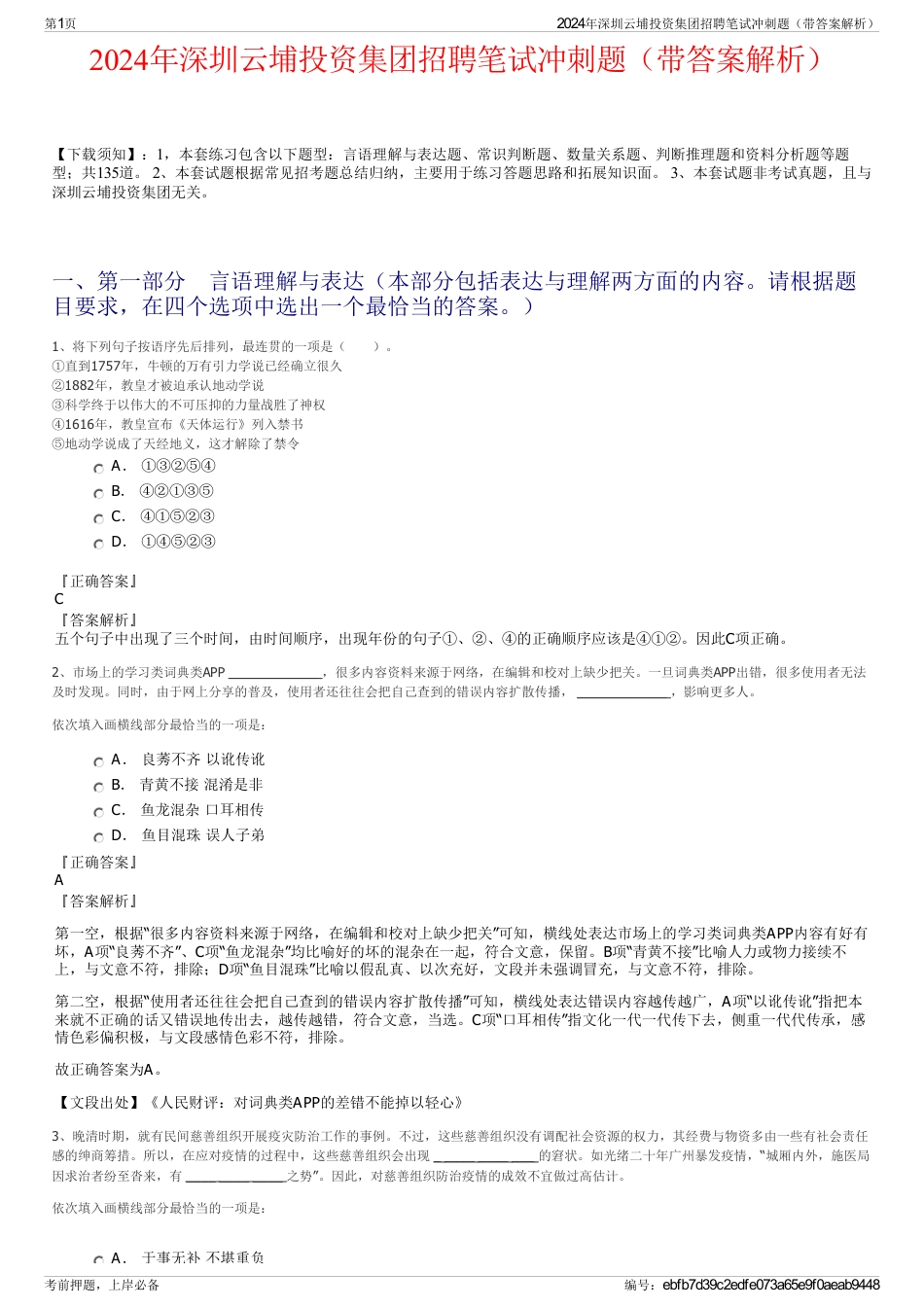 2024年深圳云埔投资集团招聘笔试冲刺题（带答案解析）_第1页
