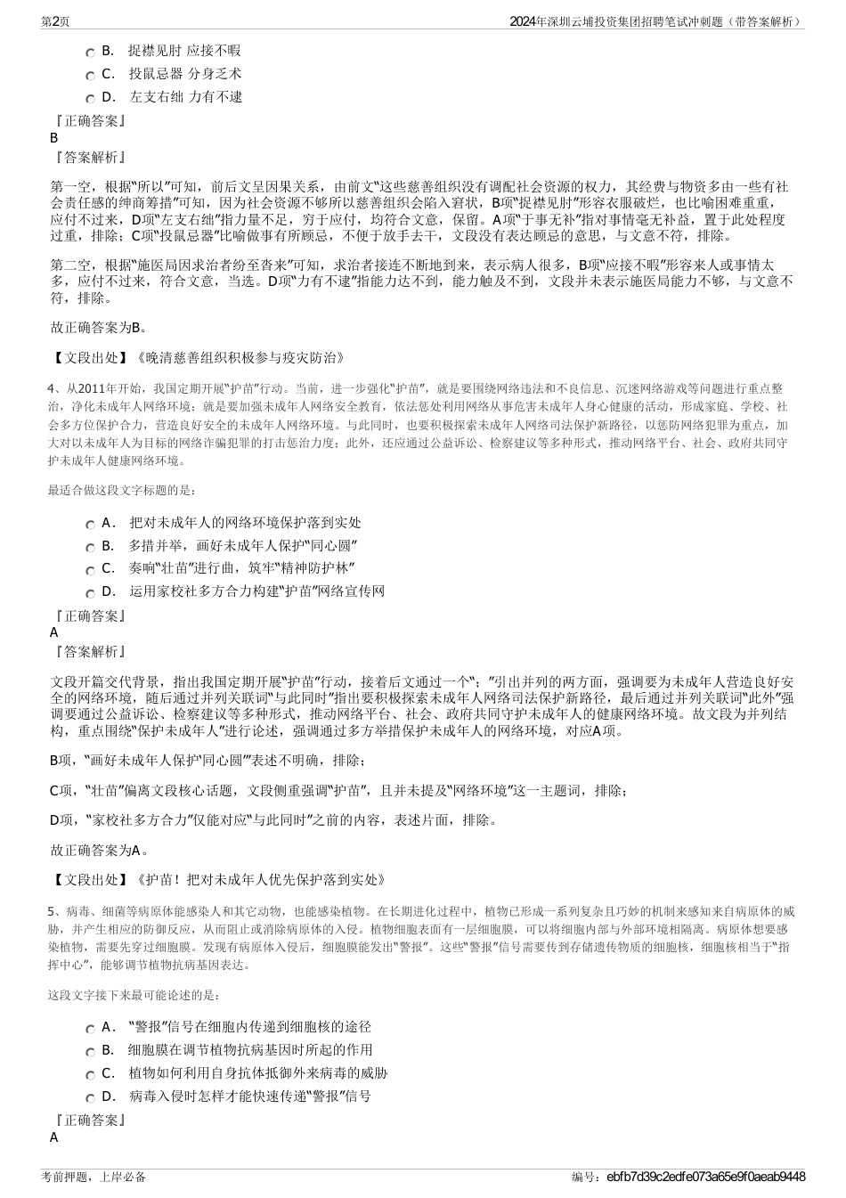 2024年深圳云埔投资集团招聘笔试冲刺题（带答案解析）_第2页