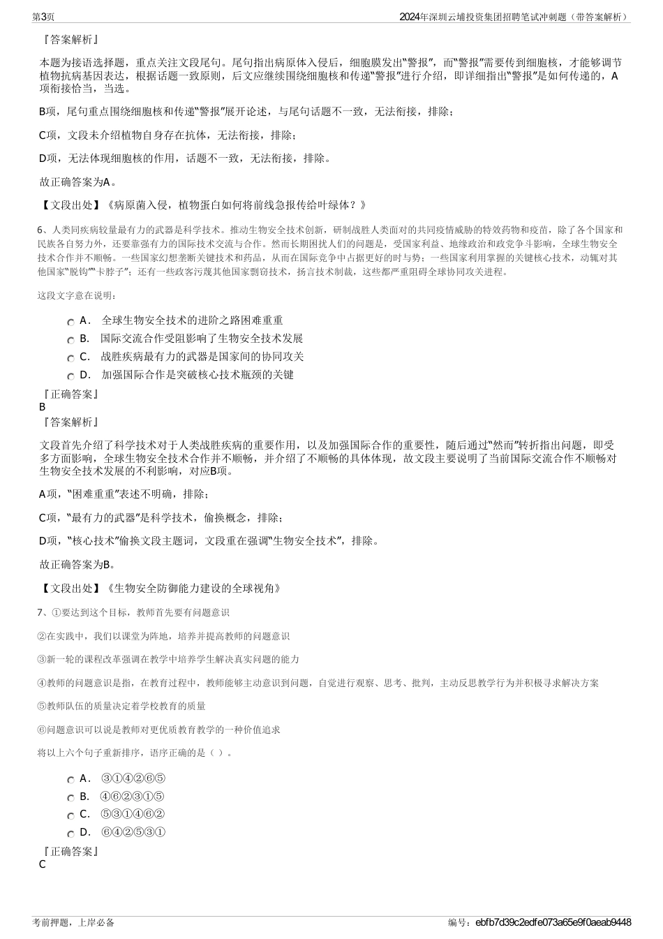2024年深圳云埔投资集团招聘笔试冲刺题（带答案解析）_第3页
