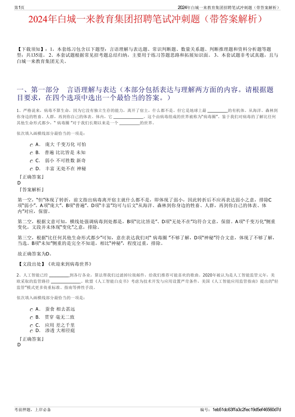 2024年白城一来教育集团招聘笔试冲刺题（带答案解析）_第1页