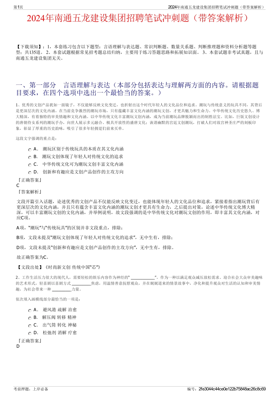 2024年南通五龙建设集团招聘笔试冲刺题（带答案解析）_第1页