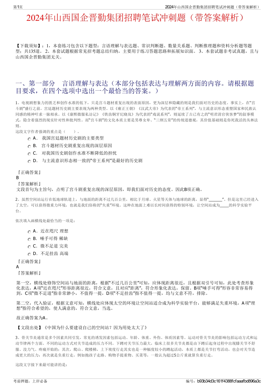2024年山西国企晋勤集团招聘笔试冲刺题（带答案解析）_第1页