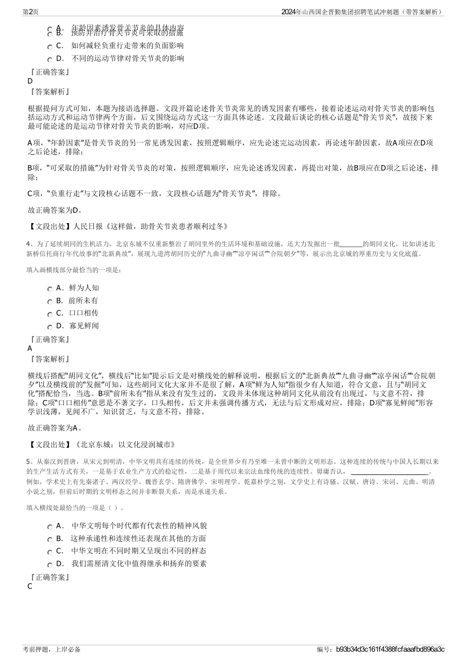 2024年山西国企晋勤集团招聘笔试冲刺题（带答案解析）_第2页