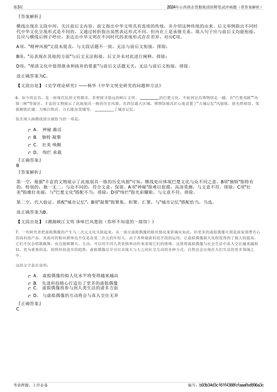 2024年山西国企晋勤集团招聘笔试冲刺题（带答案解析）_第3页