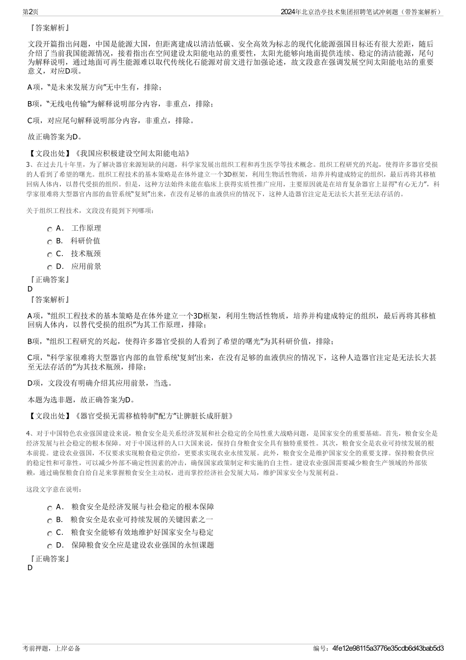 2024年北京浩亭技术集团招聘笔试冲刺题（带答案解析）_第2页