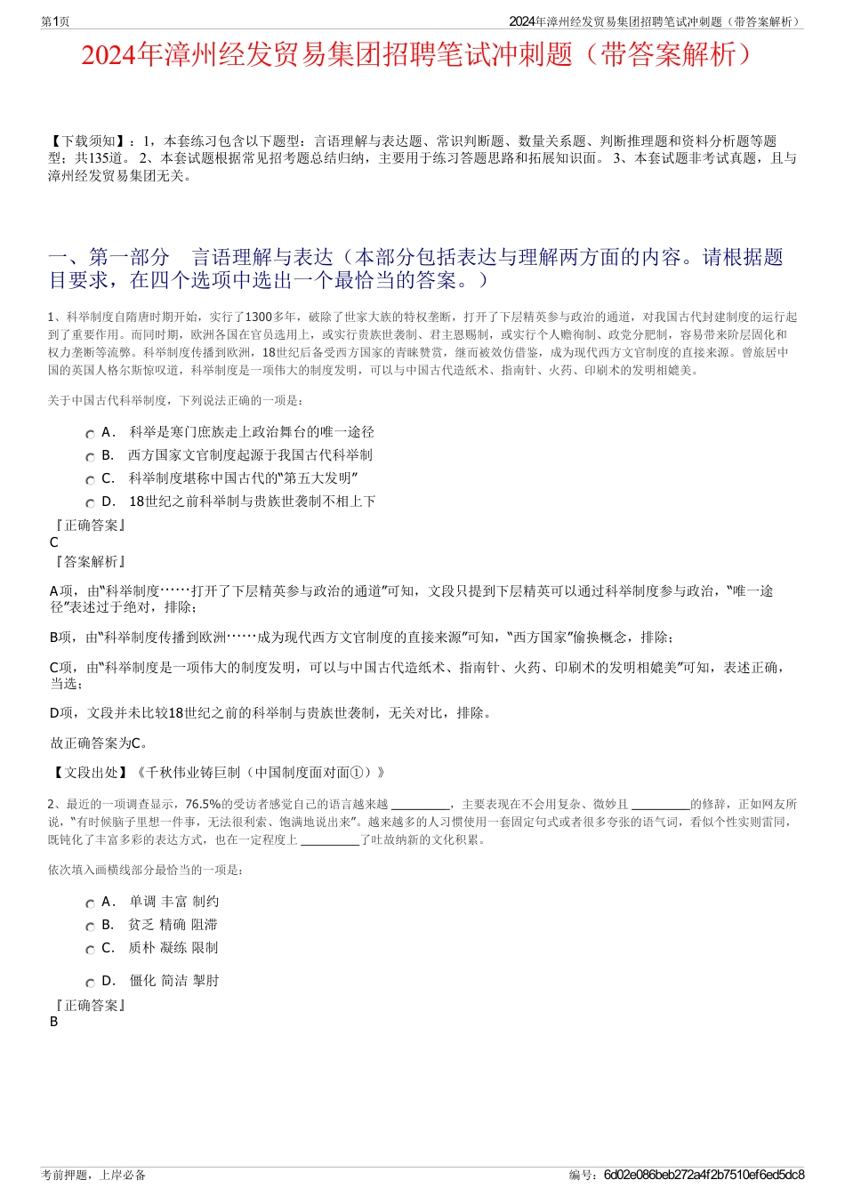 2024年漳州经发贸易集团招聘笔试冲刺题（带答案解析）_第1页