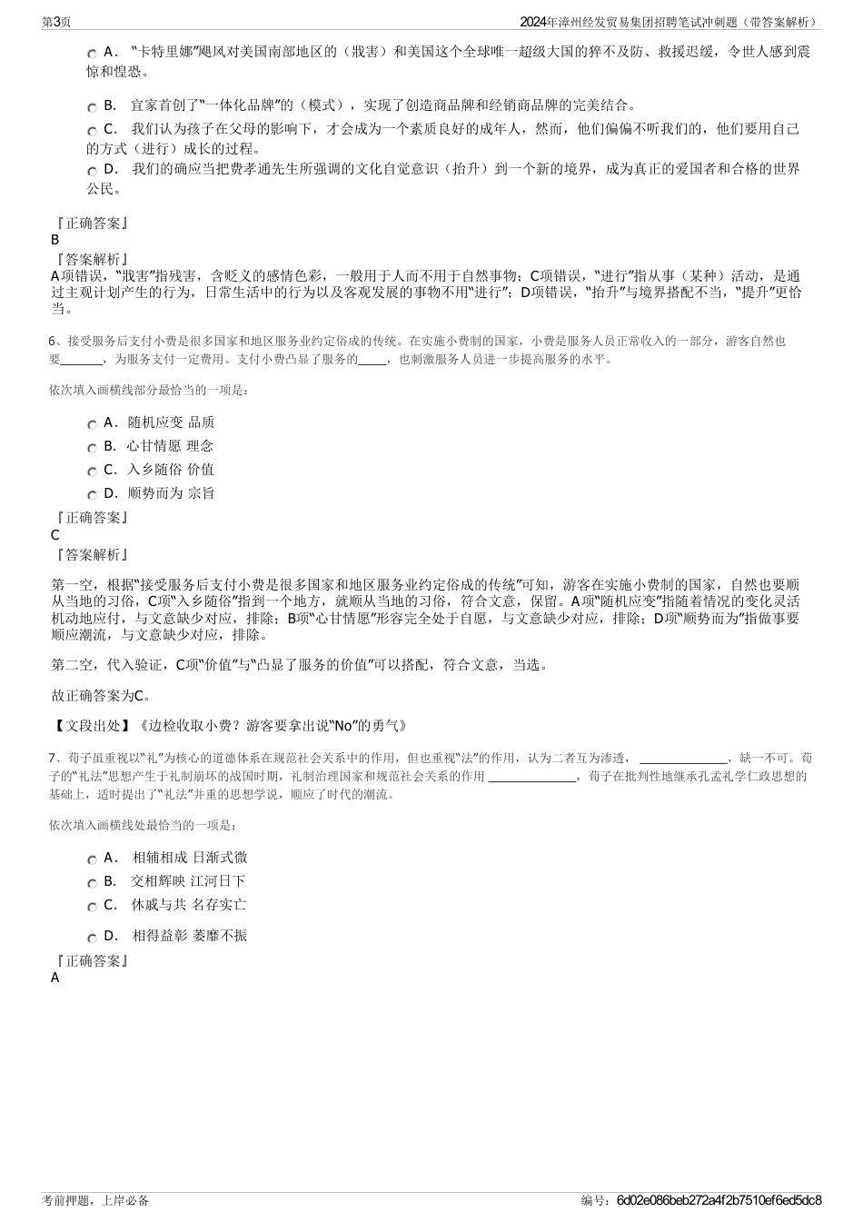 2024年漳州经发贸易集团招聘笔试冲刺题（带答案解析）_第3页