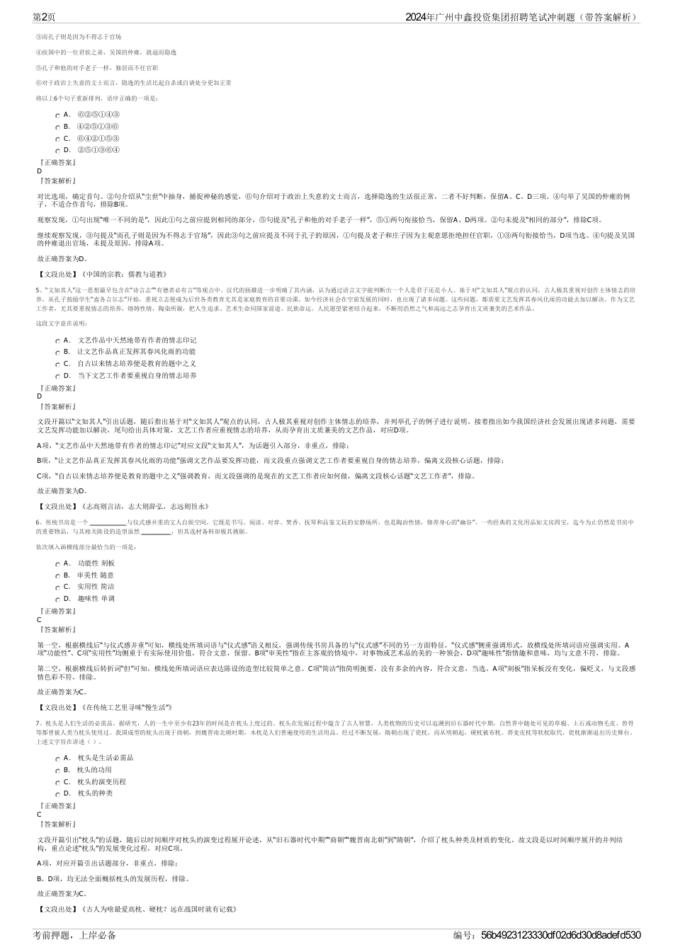 2024年广州中鑫投资集团招聘笔试冲刺题（带答案解析）_第2页