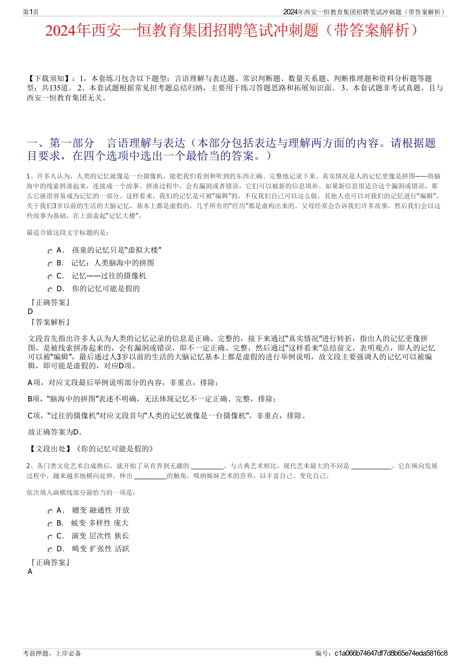 2024年西安一恒教育集团招聘笔试冲刺题（带答案解析）_第1页