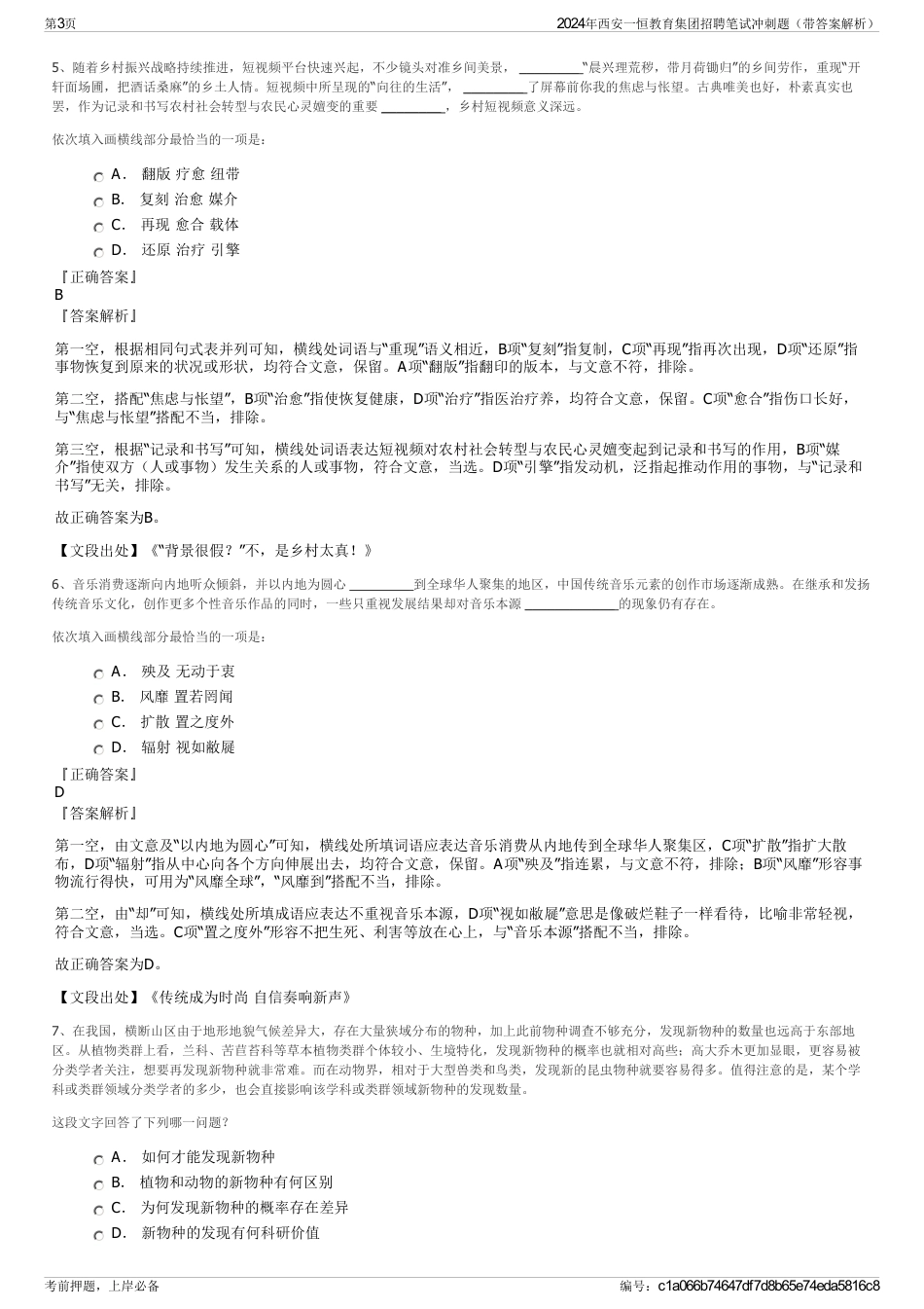 2024年西安一恒教育集团招聘笔试冲刺题（带答案解析）_第3页