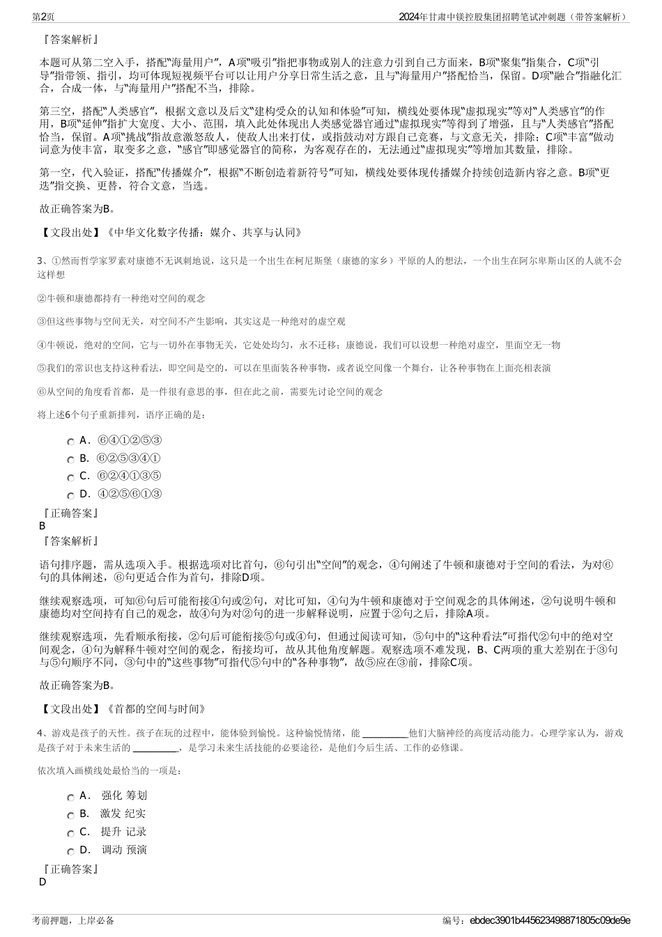 2024年甘肃中镁控股集团招聘笔试冲刺题（带答案解析）_第2页