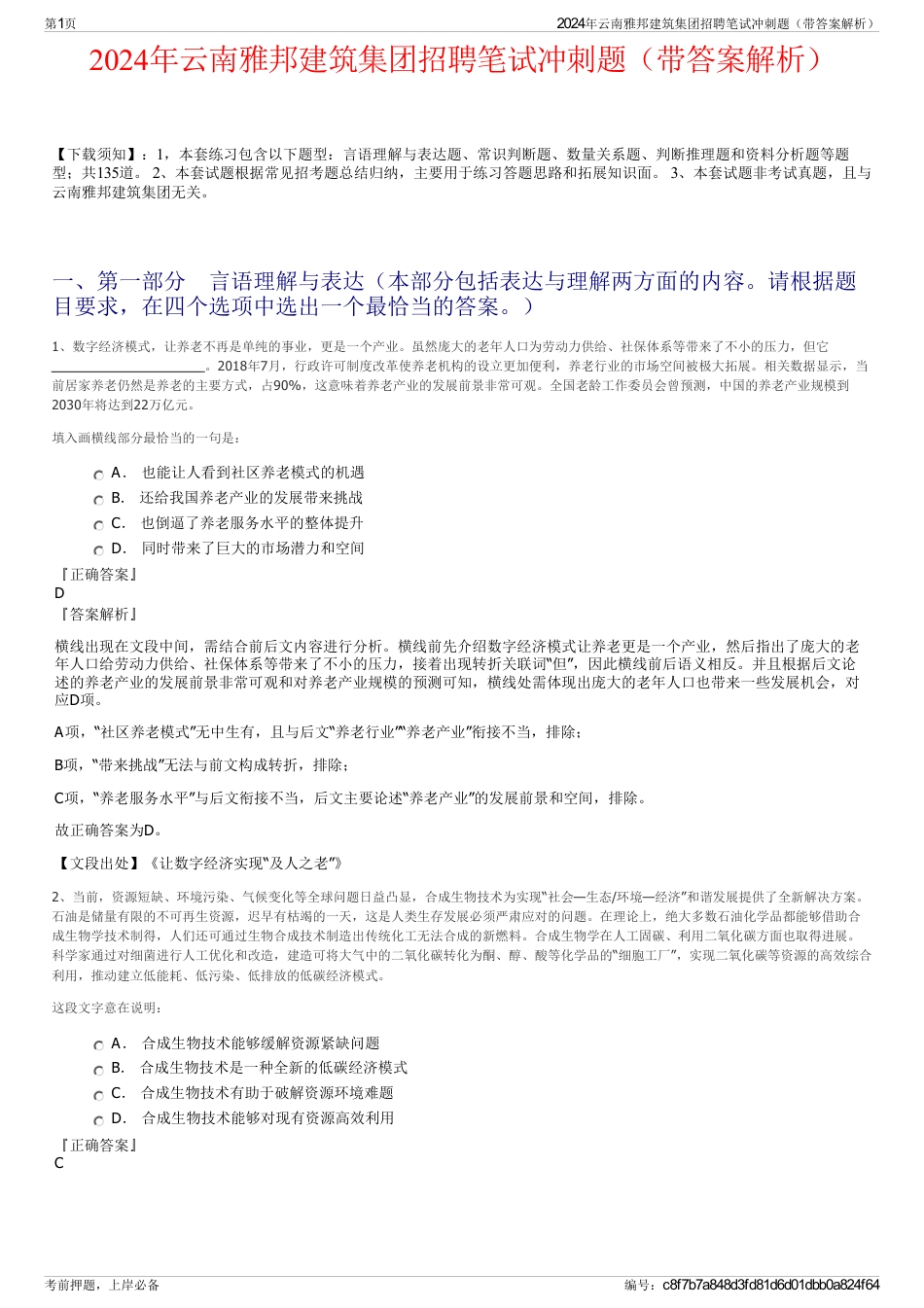 2024年云南雅邦建筑集团招聘笔试冲刺题（带答案解析）_第1页