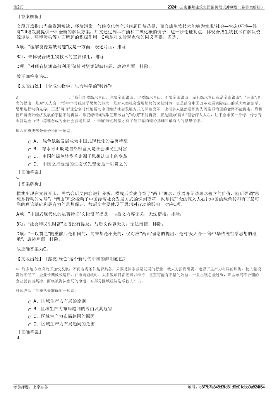 2024年云南雅邦建筑集团招聘笔试冲刺题（带答案解析）_第2页
